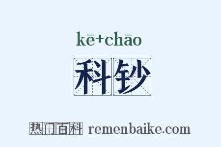 科钞是什么意思的图片